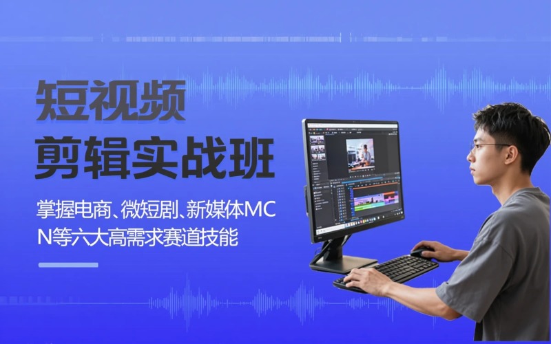 短视频剪辑精品实战班