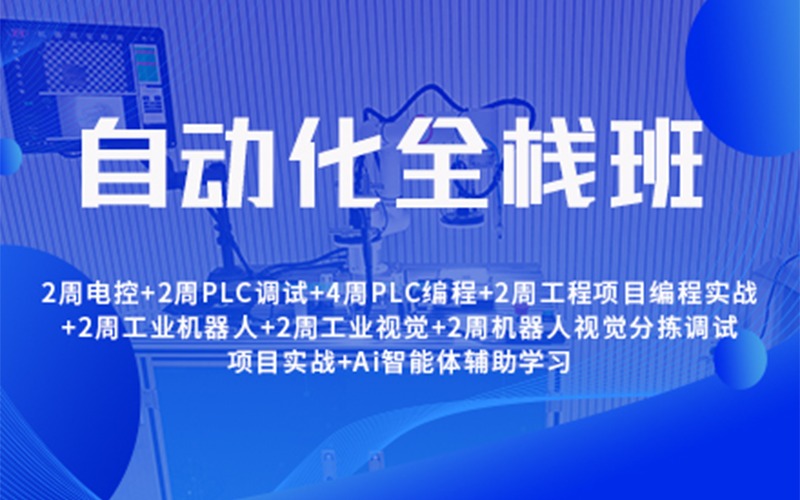 成都自动化全栈培训课程