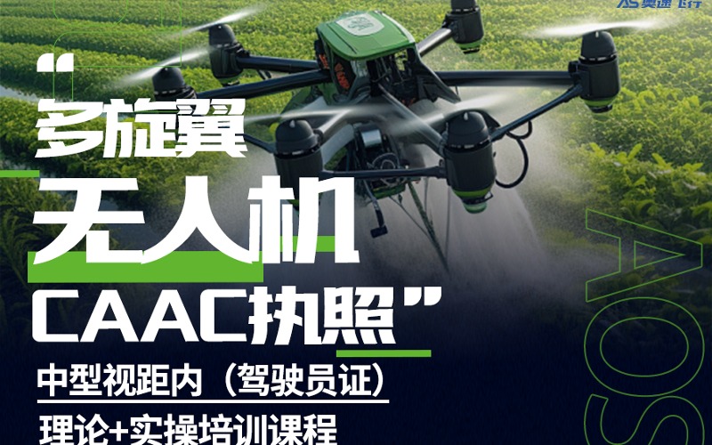 长沙多旋翼无人机中视距内（驾驶员证）CAAC执照培训课程