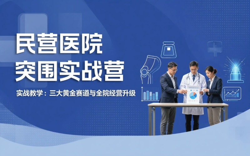 成都民营医院突围实战特训营