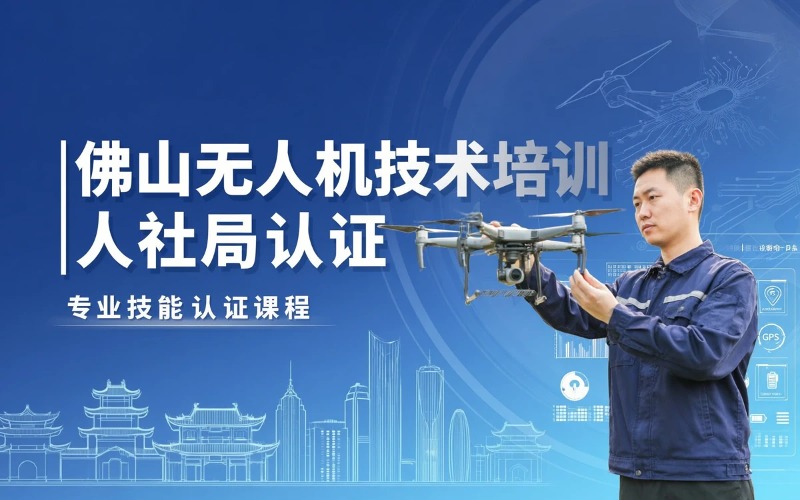 佛山无人机职能技术培训课程（人社局认定）