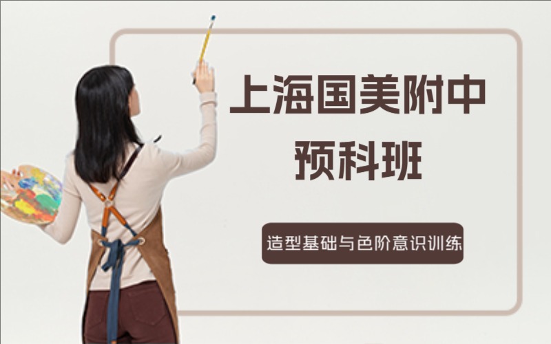 上海国美附中预科培训班