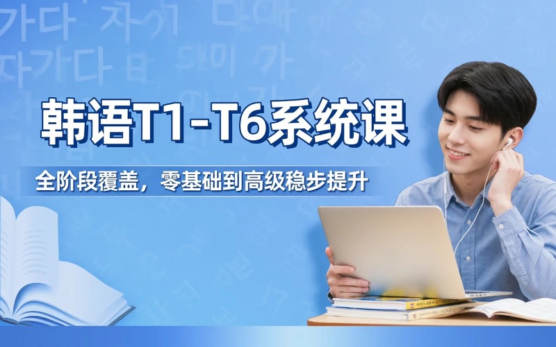 杭州韩语T1-T6全阶段系统基础课程