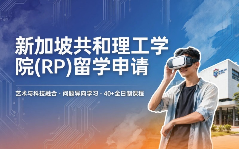 上海新加坡共和理工学院（RP）留学申请服务