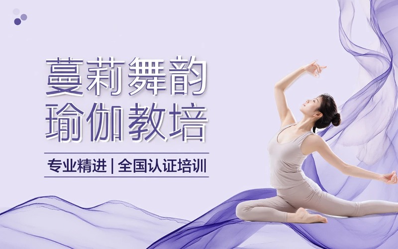 贵阳蔓莉舞韵瑜伽全国教培课程