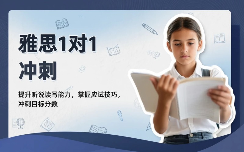 雅思备考线下1对1课程