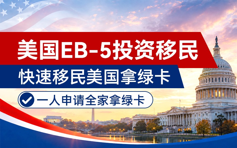 美国EB-5投资移民服务项目