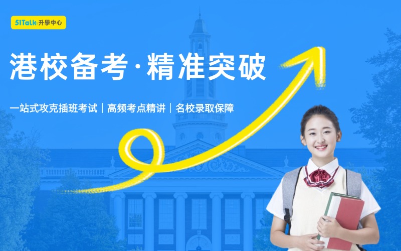 香港中小学择校插班备考