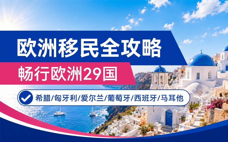 欧洲移民全规划服务项目