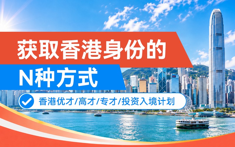 香港身份全规划服务项目