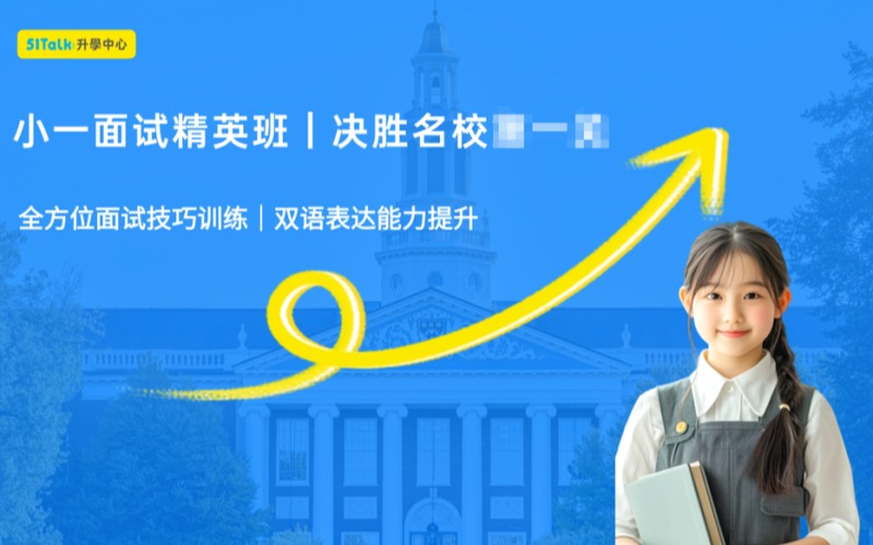 香港小一面试培训课程