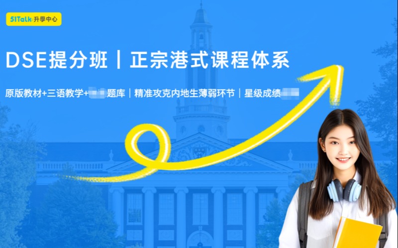 香港DSE培训冲刺课程