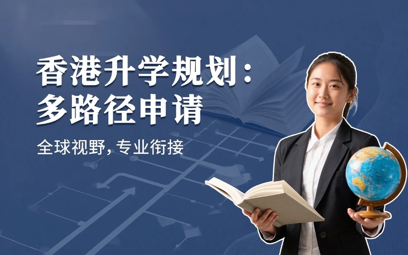 香港本科·副学士·K12升学规划｜多路径申请与入学衔接