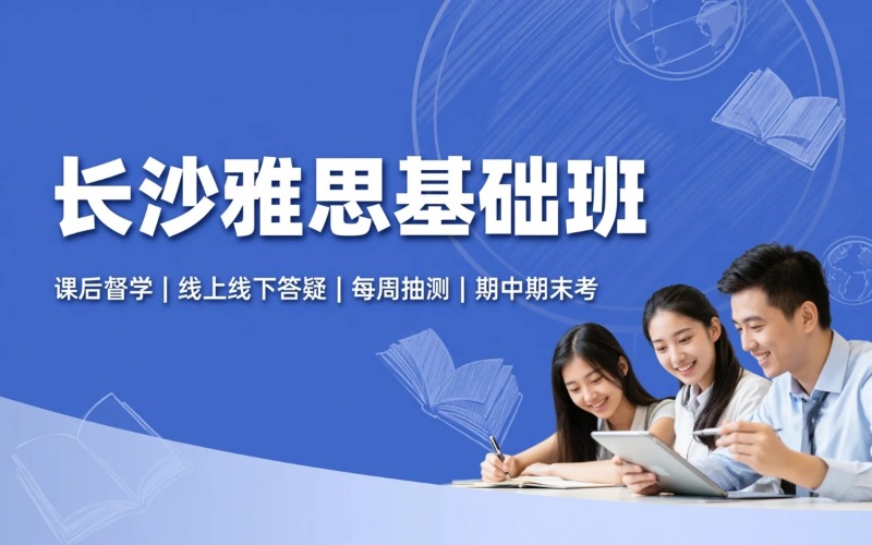 长沙雅思基础衔接培训课程