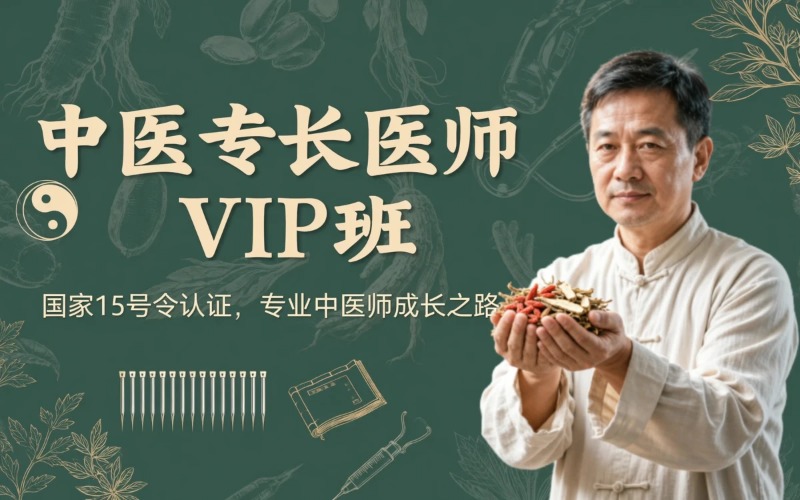 济南中医医术专长医师资格证VIP培训班