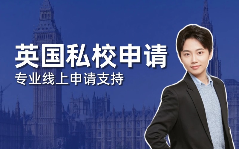 英国私校线上申请服务