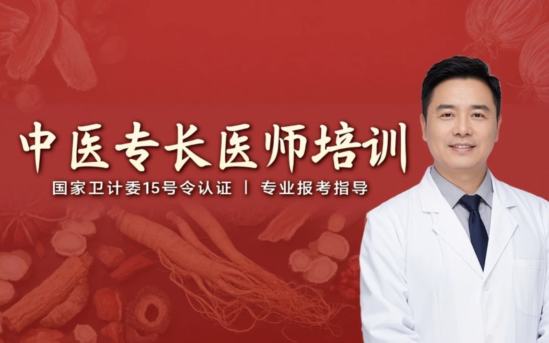 济南中医医术专长医师资格证通关培训班