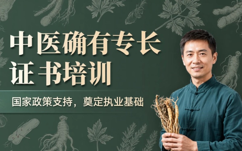 济南传统确有专长证书通关培训班