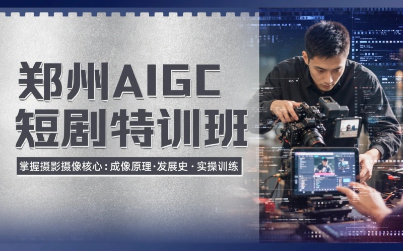 郑州AIGC短剧制作特训班