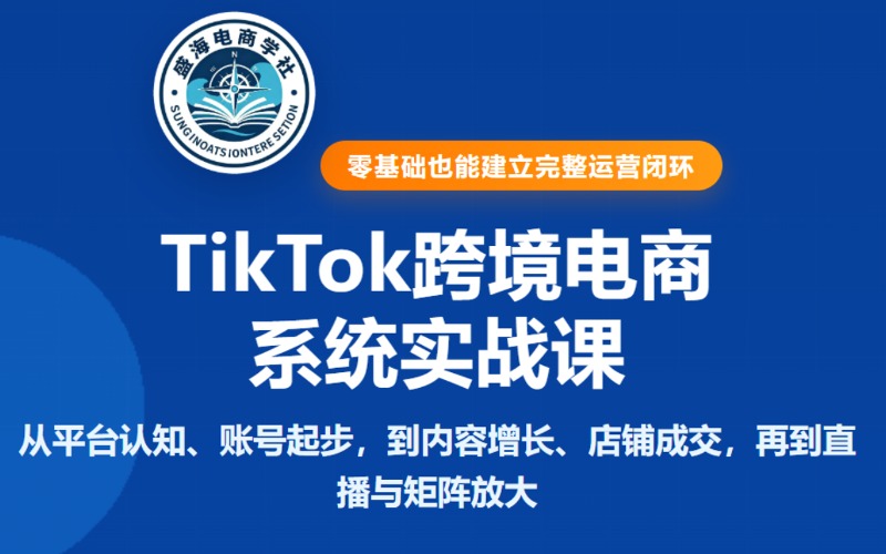 广州TikTok跨境电商运营系统实战课