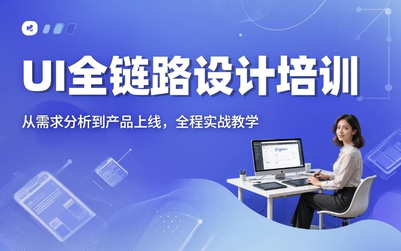武汉UI设计全链路培训课程
