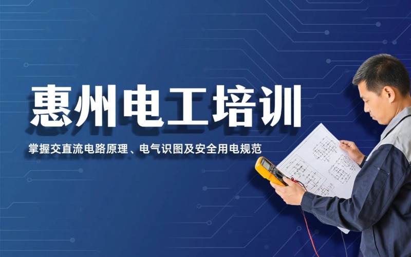 惠州装备电工培训课程