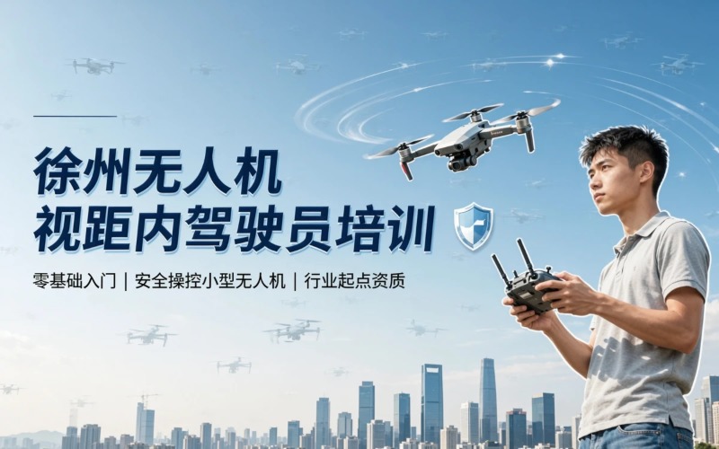 徐州小型无人机视距内驾驶员培训课程