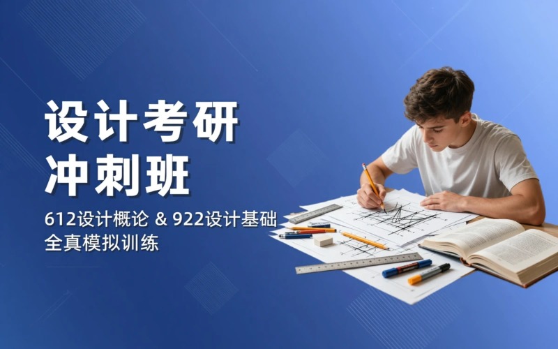 上海设计考研冲刺集训班项目