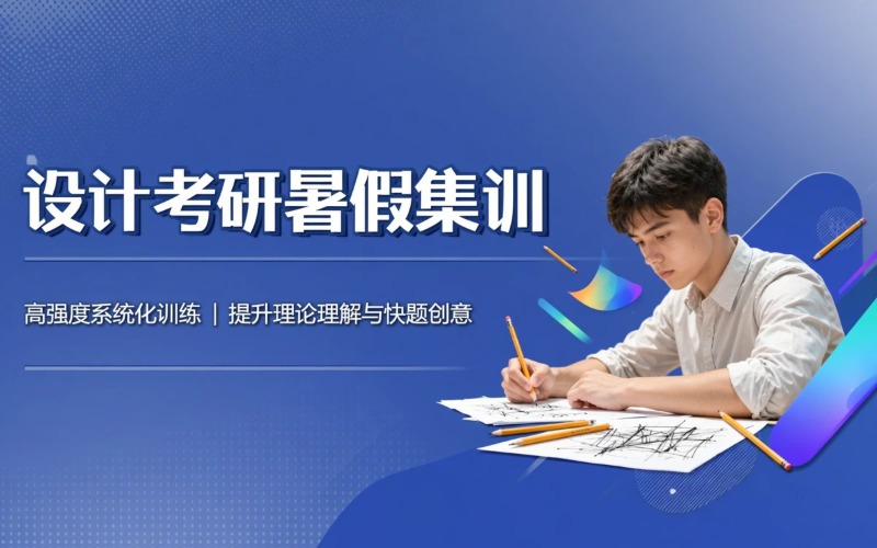 上海设计考研暑假集训项目