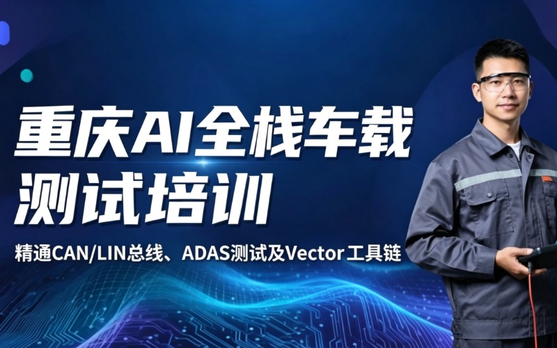 重庆AI全栈与车载测试就业培训课程