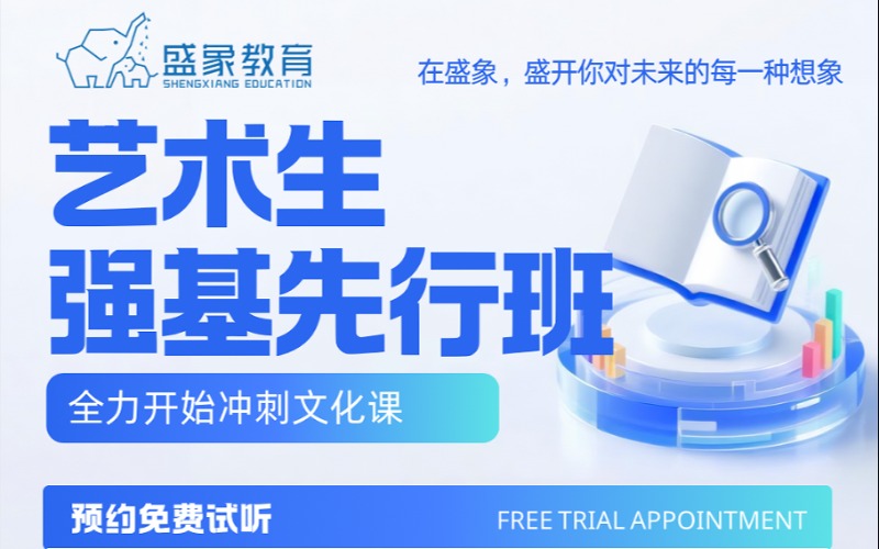 临沂2027年高考艺术生文化课集训强基先行班