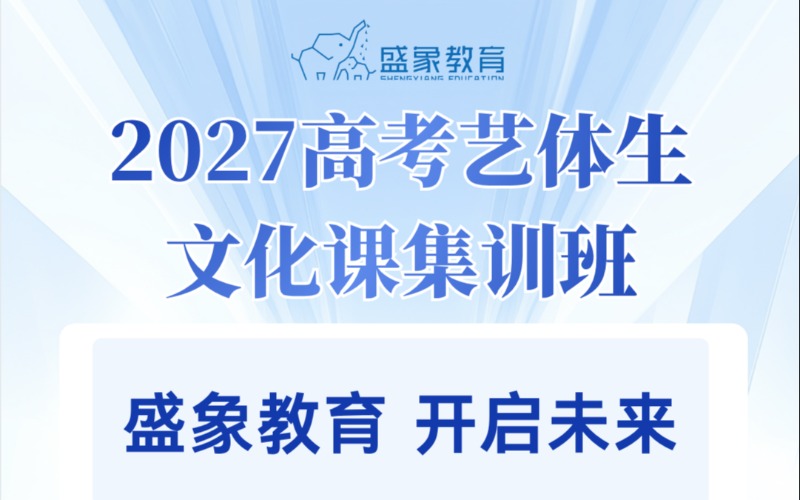 临沂2027年高考艺体生文化课集训班