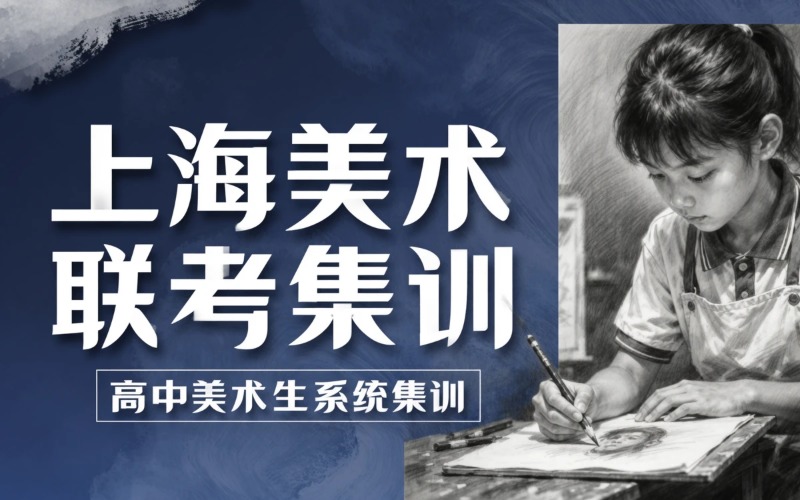 上海美术高考艺考备考与联考集训班