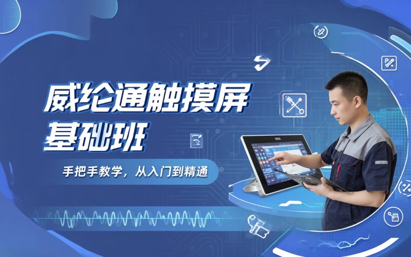 杭州威纶通触摸屏基础应用班