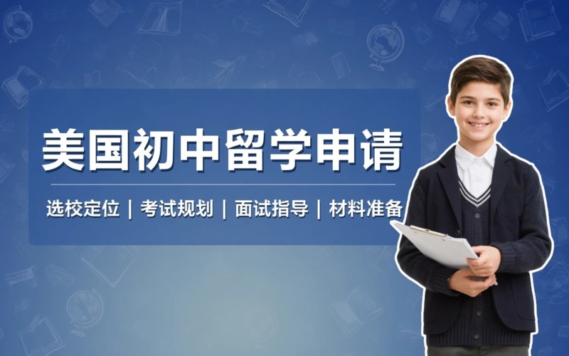 美国初中留学申请服务