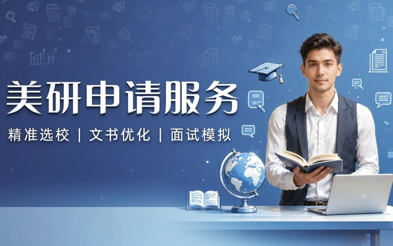 美国研究生申请（硕士 / 博士）服务