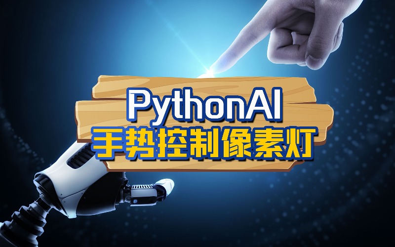 PythonAI设计手势控制像素灯培训课程