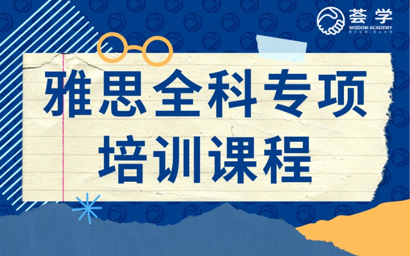 深圳雅思全科专项培训课程