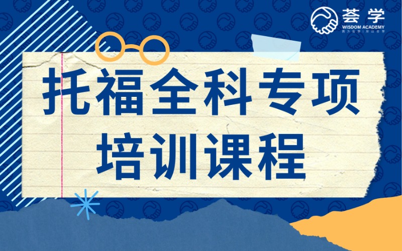 深圳托福全科专项培训课程