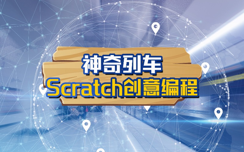 神奇列车Scratch创意编程培训课程