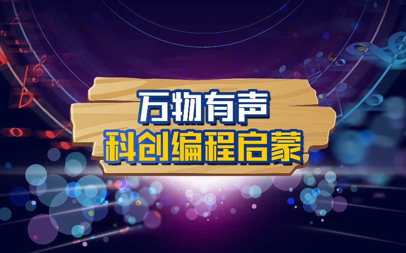 万物有声科创编程启蒙培训课程
