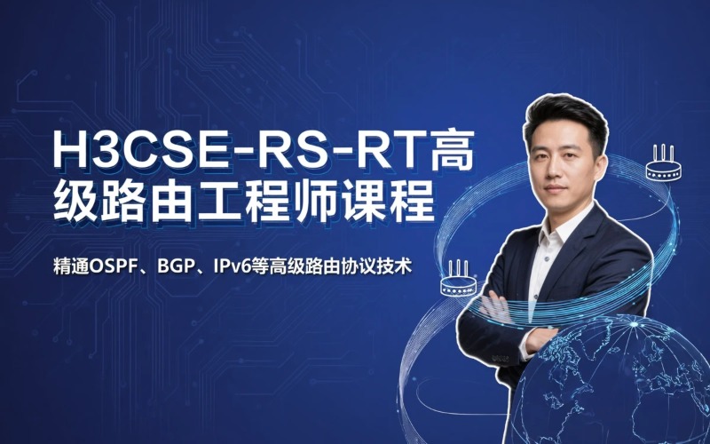 青岛H3CSE-RS-RT大规模路由高级工程师课程