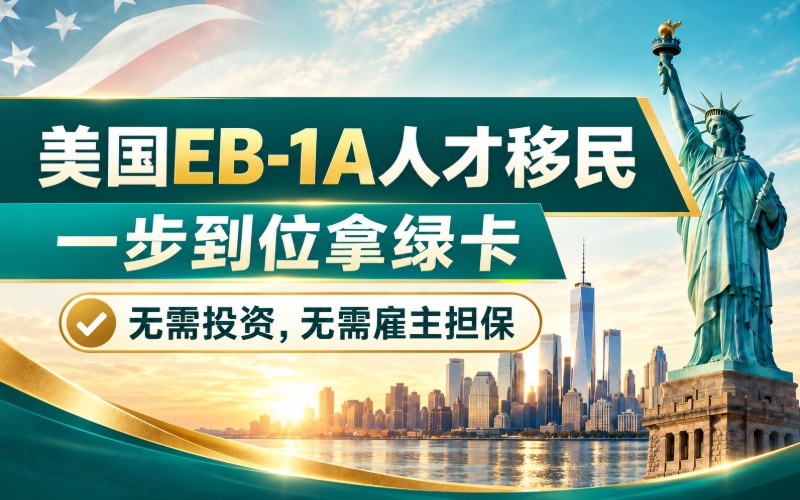 美国EB-1A人才移民服务项目