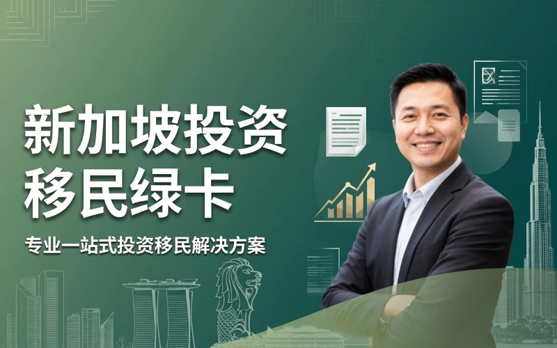 新加坡绿卡申请服务（指定投资类）