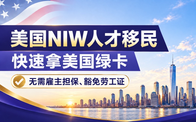 美国NIW人才移民服务项目