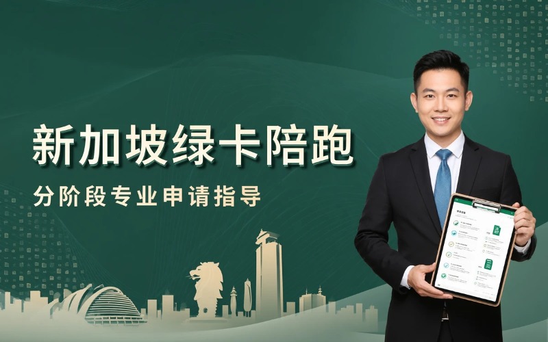 新加坡绿卡陪跑申请服务（阶段陪跑类）