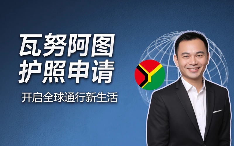 瓦努阿图护照申请服务