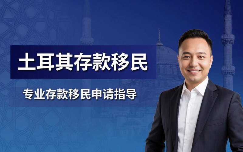 土耳其存款移民申请服务
