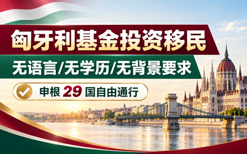 匈牙利基金投资移民服务项目
