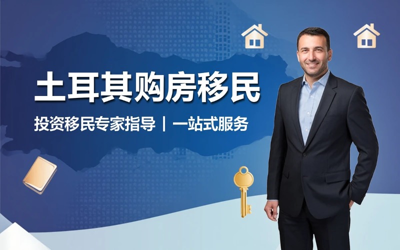 土耳其购房投资移民申请服务